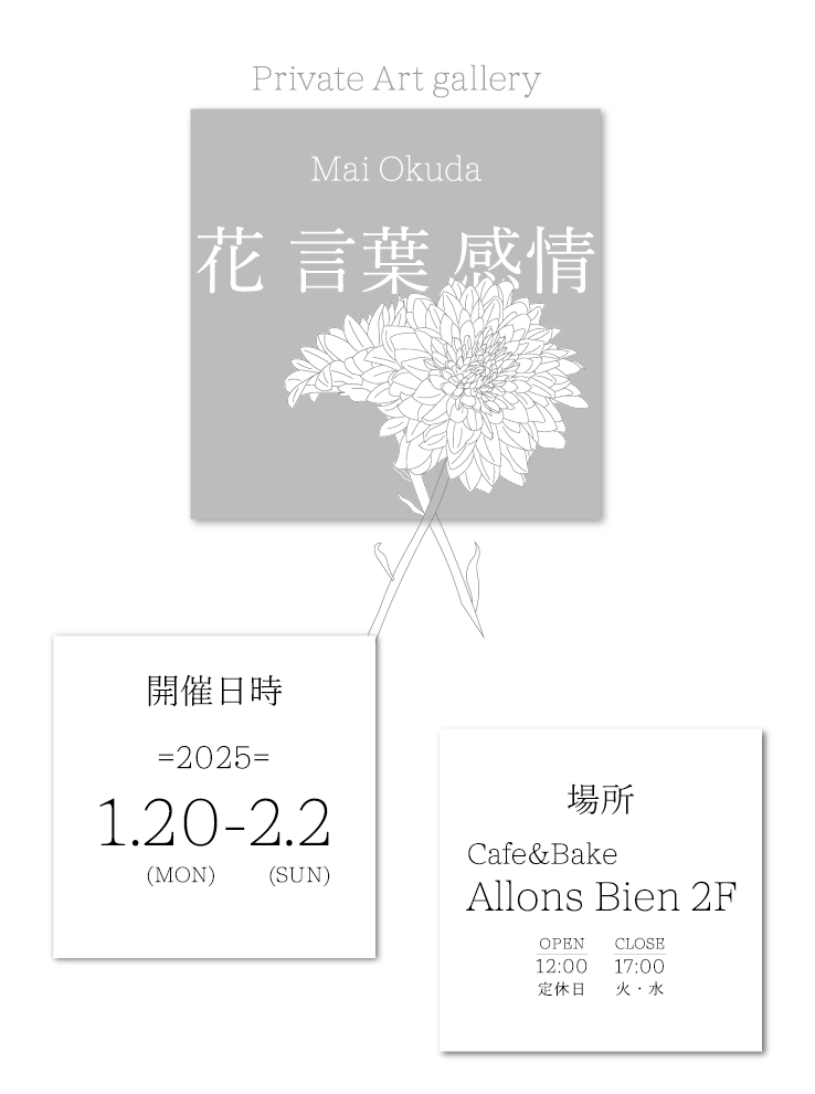 Mai Okuda　花言葉感情　開催日時2025 1.20-2.2　場所　Cafe＆Bake 
Allons Bien 2F
OPEN12:00　CLOSE17:00