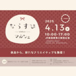 「ならすび　マルシェ」イベントに出店します。