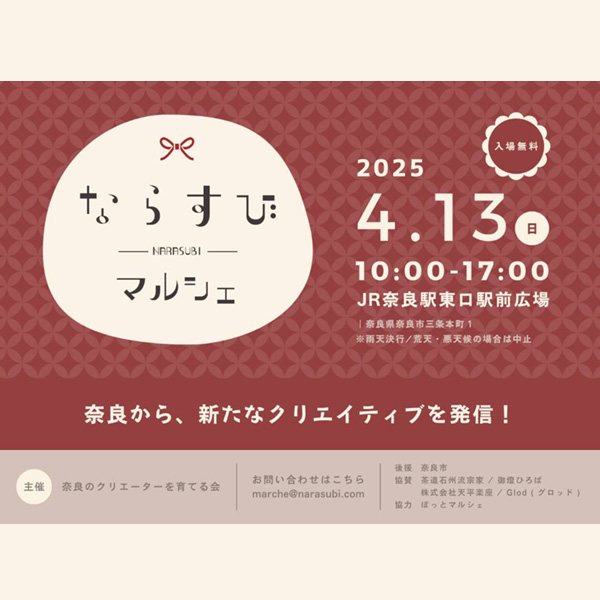 「ならすび　マルシェ」イベントに出店します。