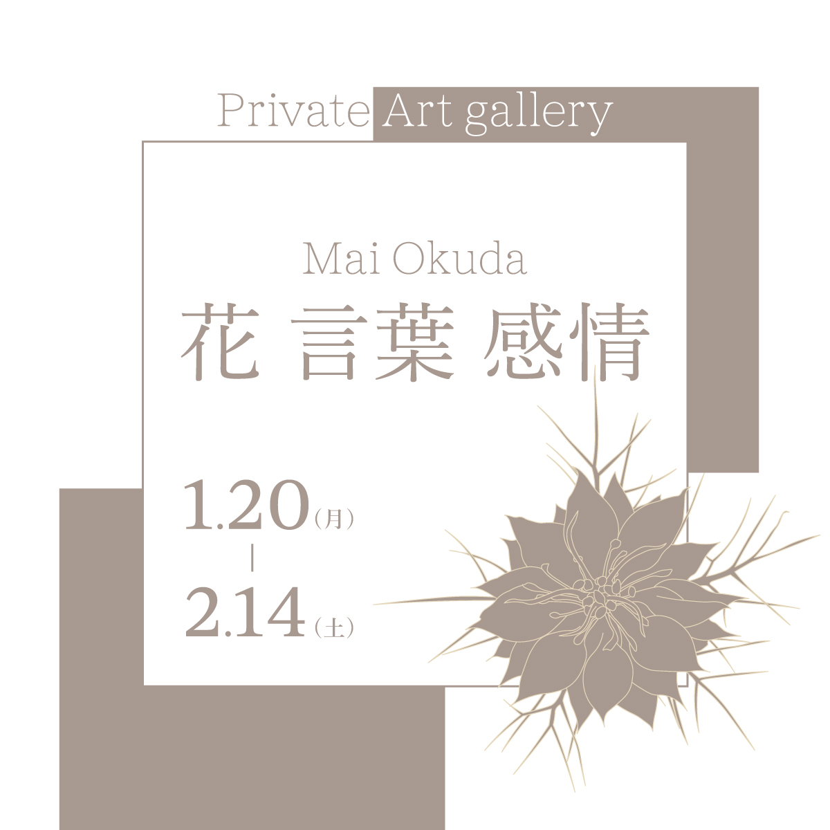 個展「花 言葉 感情」
