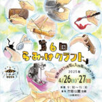 第6回「ら・みっけクラフト」マルシェイベントに出店します。