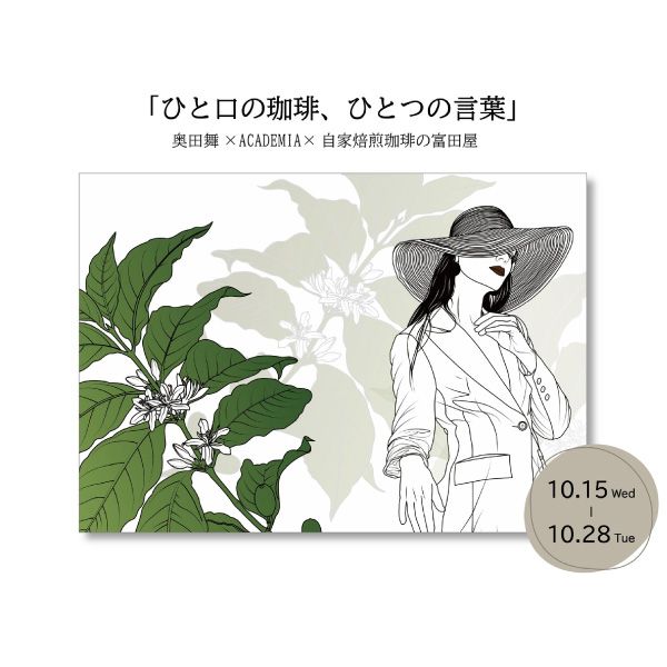 個展「ひと口の珈琲、ひとつの言葉」を開催いたしました。